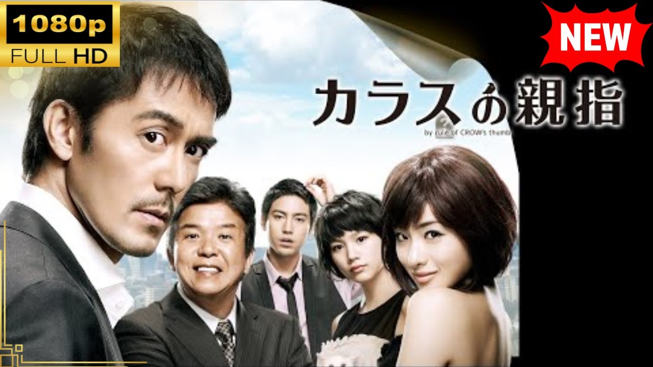 【国内ドラマ】 カラスの親指 【ドラマフル】