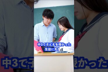 中3で子どもを授かった生徒に先生は… #shorts #学校 #先生