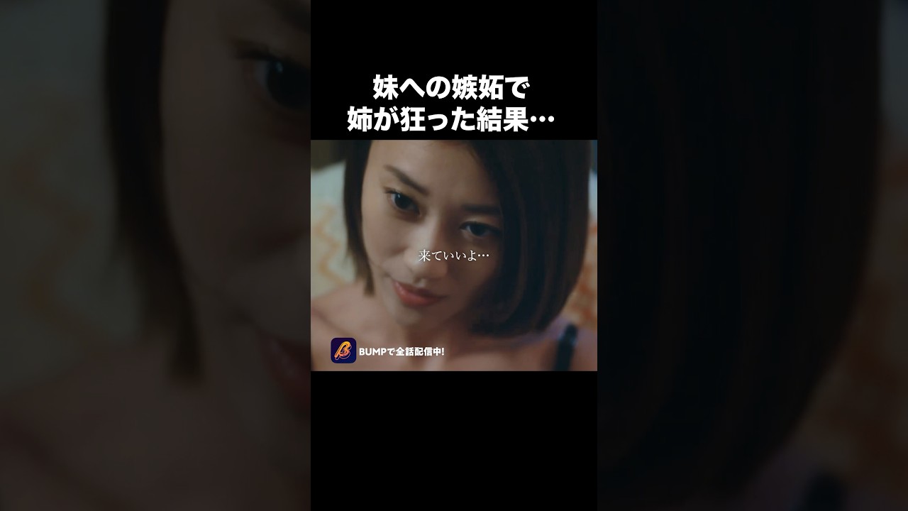 妻の姉が、肉食すぎる件🤯 #夫はわたしじゃいけないの #ショートドラマ #bumpドラマ #夫婦 #セックスレス