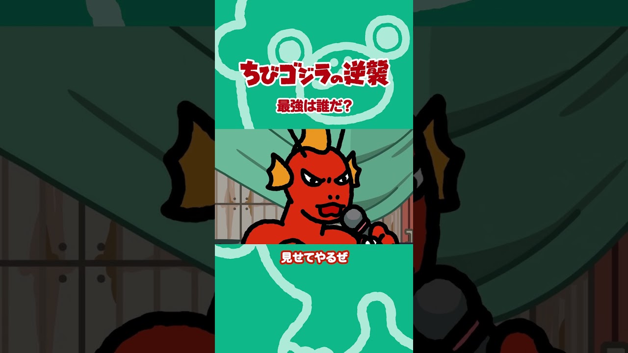 「最強は誰だ?」TVアニメ『ちびゴジラの逆襲 』