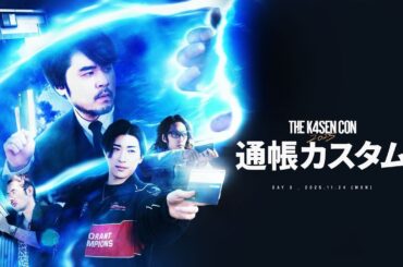 負けたら自身の全財産公開を賭けた通帳カスタムで勝ったのは・・・【The k4sen Con 2025 DAY 3 Supported by ロリポップ！ for Gamers byGMOペパボ】