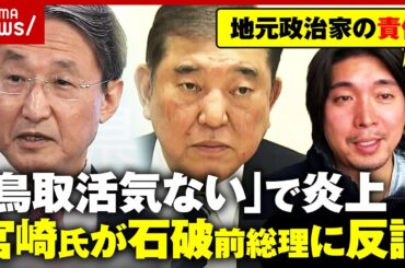 【鳥取ディス炎上】「知りもしないで」石破前総理に宮崎謙介が反論「38年あればインフラ開発を…地元政治家の責任」｜ABEMA的ニュースショー