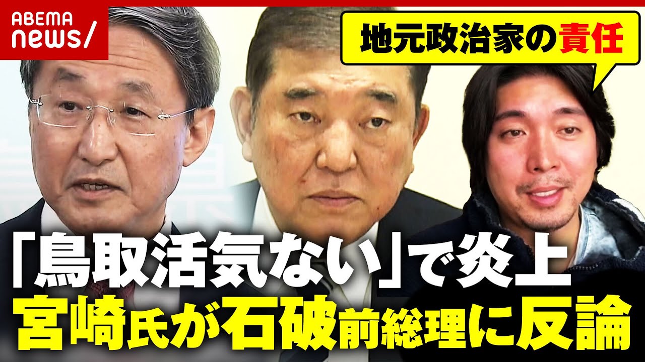 【鳥取ディス炎上】「知りもしないで」石破前総理に宮崎謙介が反論「38年あればインフラ開発を…地元政治家の責任」|ABEMA的ニュースショー 【鳥取ディス炎上】「知りもしないで」石破前総理に宮崎謙介が反論「38年あればインフラ開発を…地元政治家の責任」|ABEMA的ニュースショー