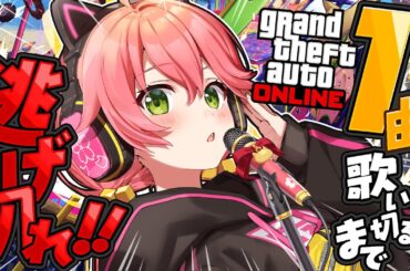 【 GTAV 】歌鬼ごっこ‼１曲歌い終わるまでリスナーから逃げ切れええええええええ‼🔥【ホロライブ/さくらみこ】