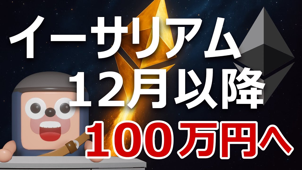 イーサリアムは12月『Fusaka』後に100万円になる理由