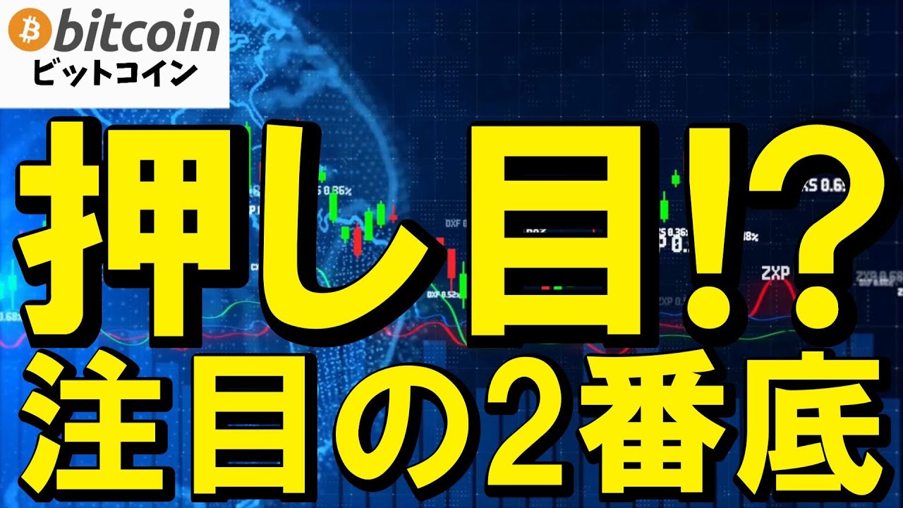 【仮想通貨 ビットコイン】ここが絶好の押し目になる!?注目の2番底を見逃すな!(朝活配信2029日目 毎日相場をチェックするだけで勝率アップ)【暗号資産 Crypto】
