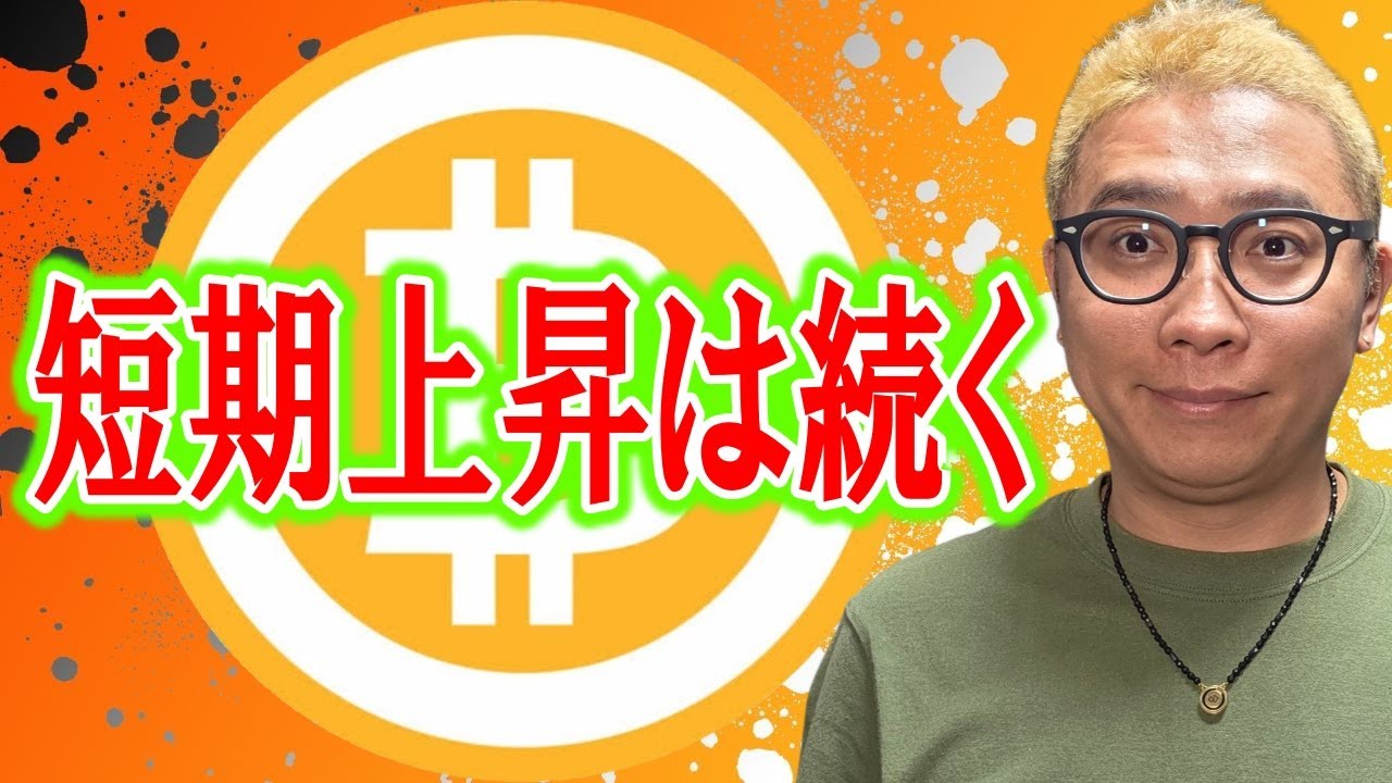 短期上昇はまだ続く!!【 仮想通貨チャート分析】 #ビットコイン #仮想通貨 #暗号資産 #テクニカル分析