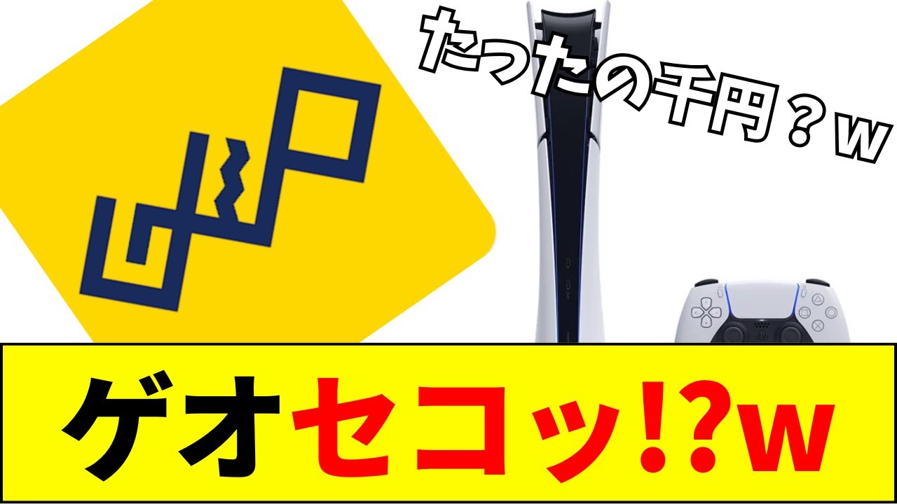 【PS5】ゲオ、PS5をディスクドライブとセット販売開始【ネットの反応】【2ch 5ch】