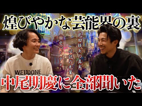 《芸能界の裏側全部聞いてみた:中尾明慶コラボ》信じられないくらい赤裸々に話してくれました