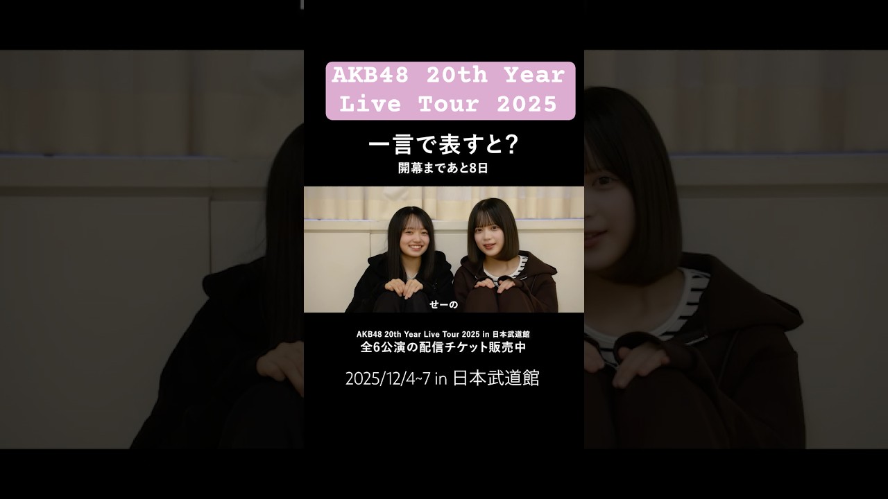 この武道館公演について一言で表現していただきました。まだ加入2年目の花田さんと川村さんです。 #密着 #AKB48_20thYear #AKB48 #花田藍衣 #川村結衣
