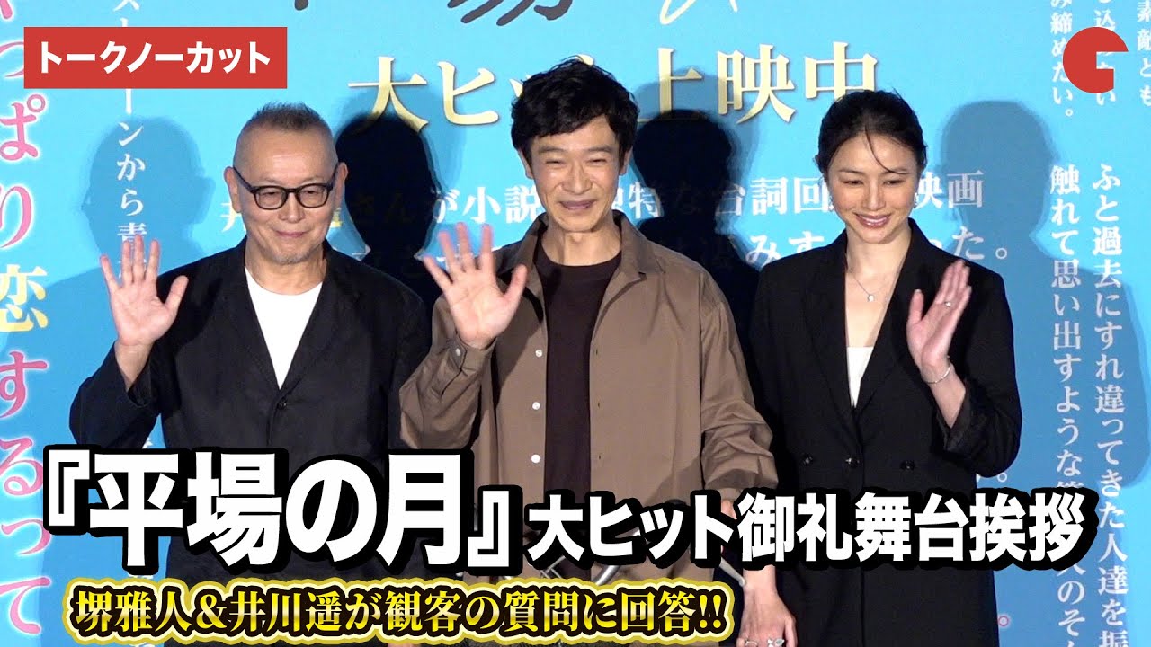 【トークノーカット】堺雅人&井川遥が観客の質問に真剣回答『平場の月』大ヒット御礼舞台あいさつ