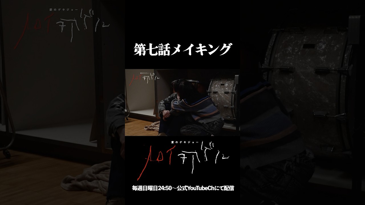 謎に包まれたキスシーンの裏側【メイキング】 ノロイヲアゲル 第7話 #愛ゲキ #ノロアゲ #愛のゲキジョー #ノロイヲアゲル #安倍乙 #西銘駿 #角屋直 #佐久間宣行 #shorts