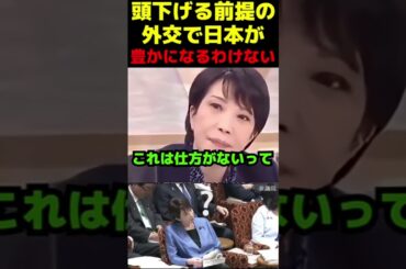 頭下げる前提の外交でいいわけがない #政治 #議会 #ブチギレ #高市早苗 #橋下徹 #自民党#切り抜き #政治