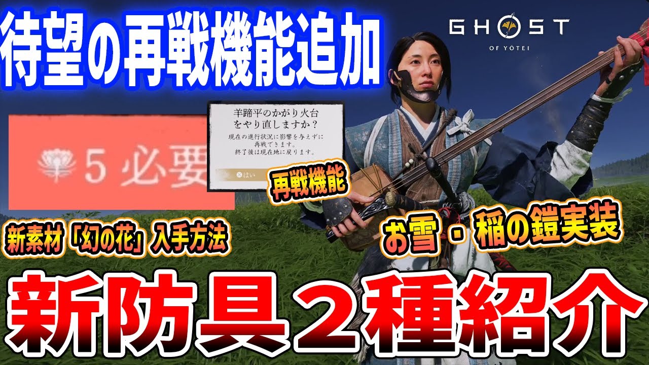 【Ghost of Yōtei】大型アプデ!新装備「お雪・稲の鎧」、待望の拠点&ボス再戦機能が追加【ゴースト・オブ・ヨウテイ】