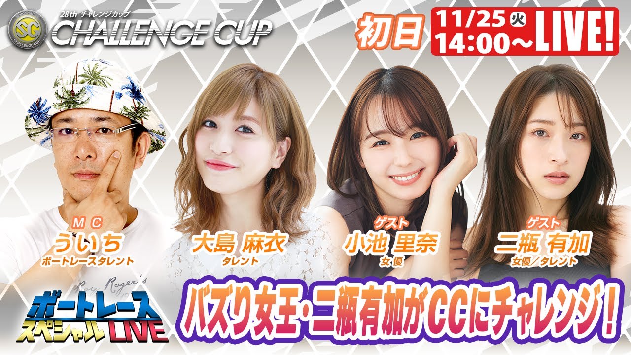 福岡SGチャレンジカップ 9R~12R|11月25日(火)14:00~|ボートレーススペシャルLIVE|ボートレース【福岡】