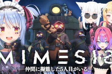 【ミメシス】声と行動を真似するニセモノに騙されないように生き残る！！ぺこ！【ホロライブ/兎田ぺこら】