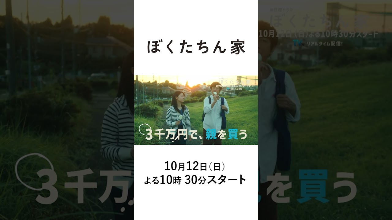 【及川光博×手越祐也×白鳥玉季】新日曜ドラマ「ぼくたちん家」15秒PR!奇妙なホーム&ラブコメディ!10/12(日)よる10時30分スタート