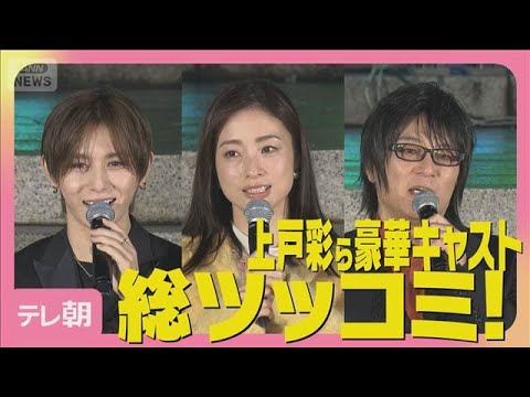 Hey! Say! JUMP山田涼介に「自分で言ったな?」上戸彩ら豪華キャストが総ツッコミ(2025年11月26日)