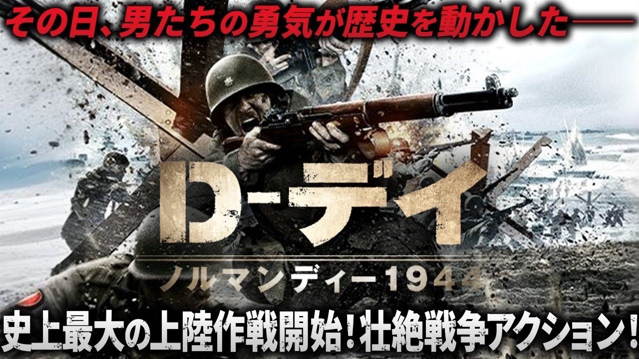 【無料映画】D デイ~ノルマンディー1944~