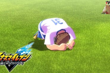 うんこちゃんのイナズマイレブン 英雄たちのヴィクトリーロード 実況プレイPart5※ネタバレ注意