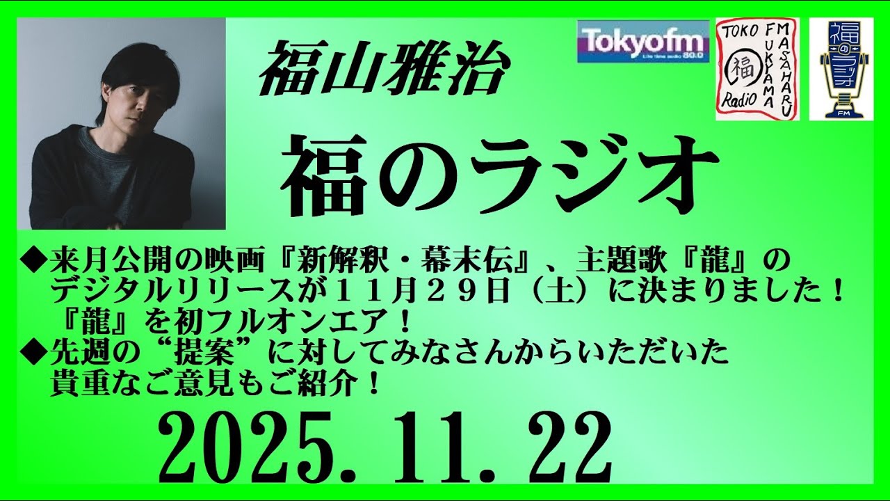福山雅治 福のラジオ 2025.11.22〔510回〕