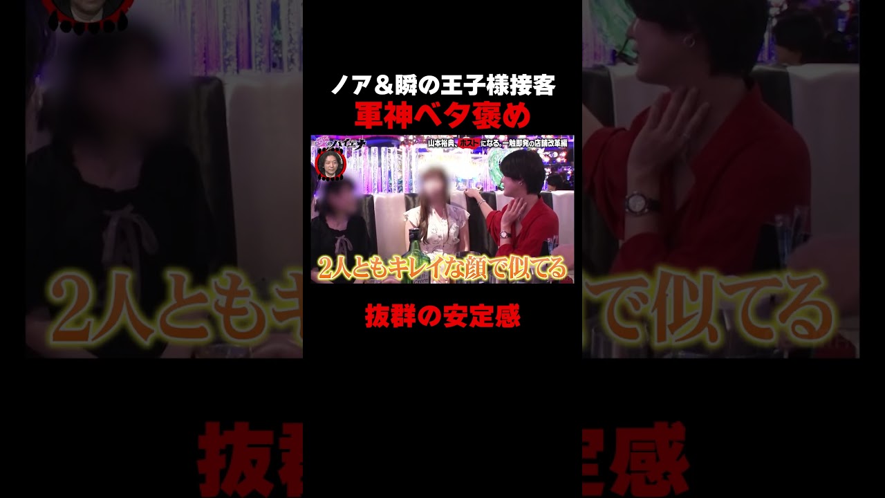 ノア&瞬の安定した神接客を軍神がベタ褒め!【#愛のハイエナ シーズン4 ABEMAで配信中!】#爆撃竜馬 #山本裕典 #ホスト #軍神 #本気湊 #ABEMA #shorts