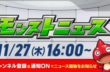 モンストニュース[11/27]モンストの最新情報をお届けします！【モンスト公式】