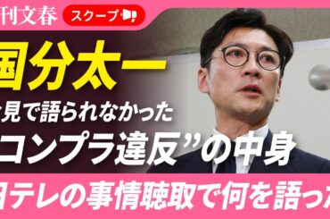 国分太一“コンプラ違反” 「週刊文春」が報じた“2つのわいせつ事案”《松岡昌宏は直撃に…》