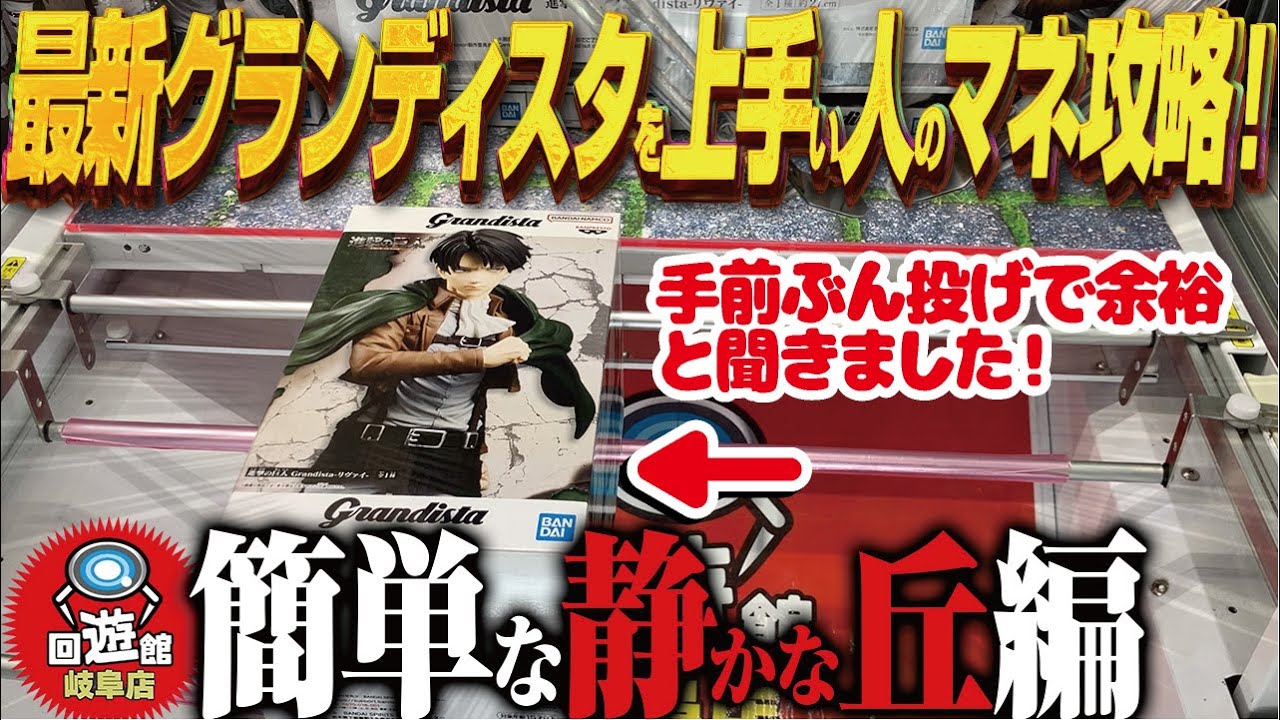 【クレーンゲーム】最新グランディスタ初日!2個ともゲット!攻略!回遊館岐阜店!