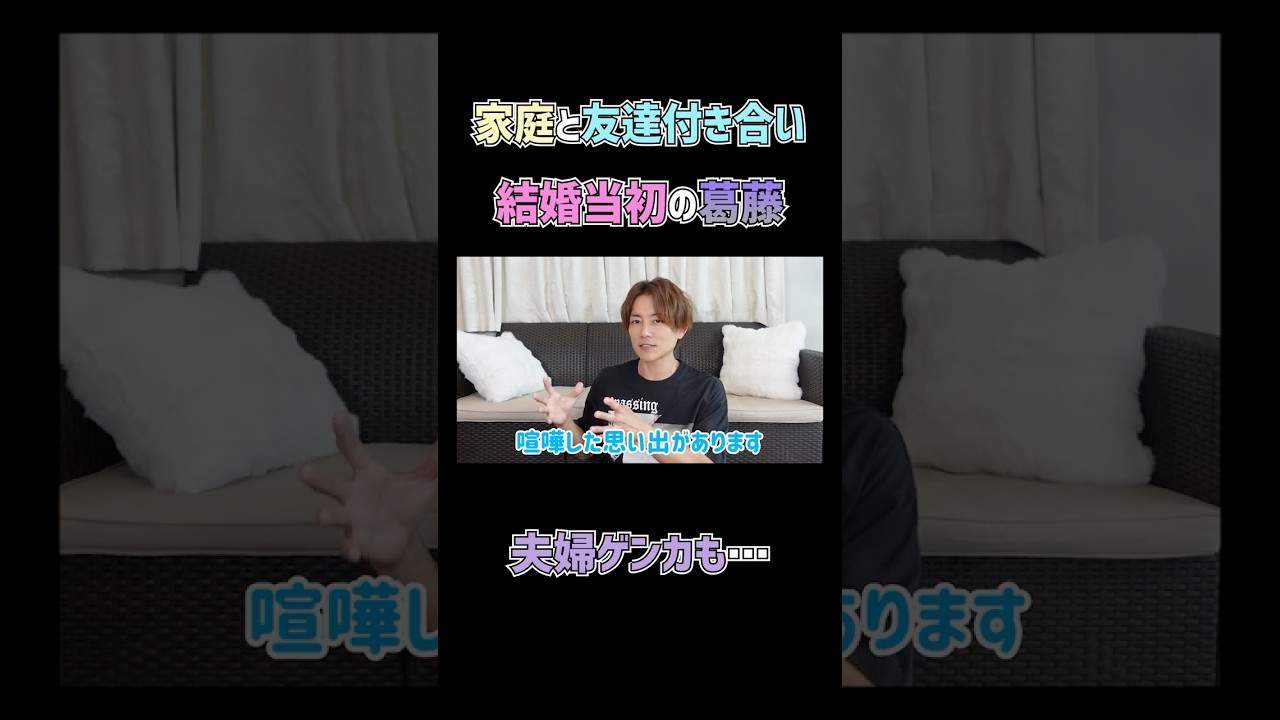 結婚当初抱えていた葛藤の解決法とは? #杉浦太陽 #切り抜き #shorts #家庭と友達 #結婚当初 #葛藤 #夫婦喧嘩 #解決法