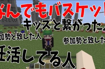 50人クラフトBAN覚悟のガチなんでもバスケット