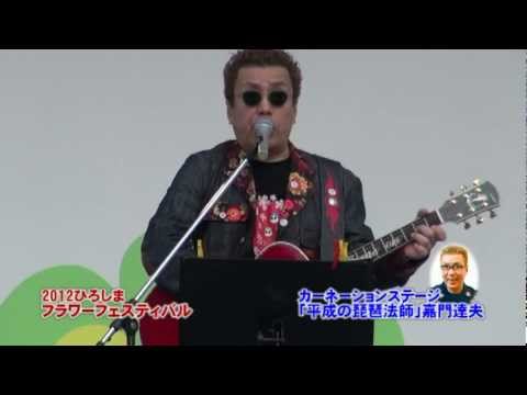 嘉門達夫 2012FFステージ【ダイジェスト】