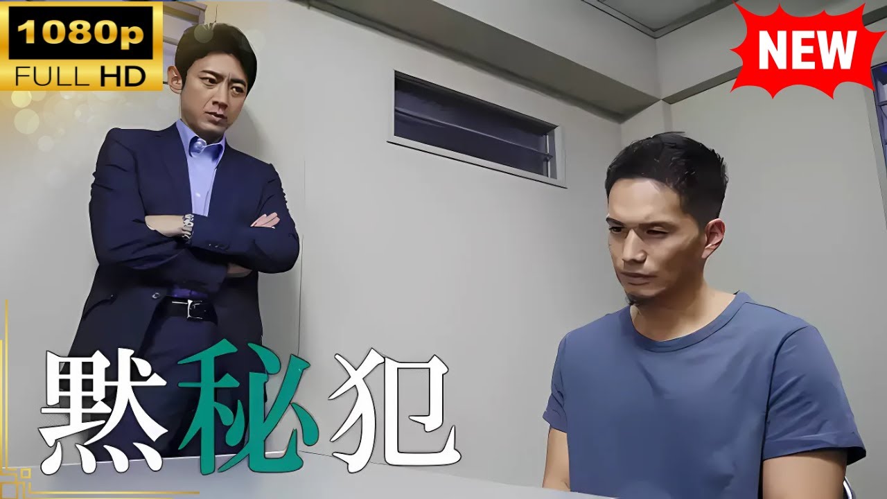 【国内ドラマ】黙秘犯 【ドラマフル】