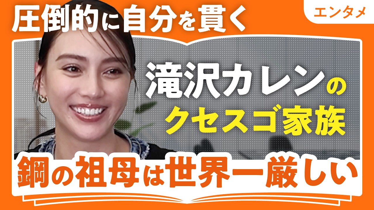 【滝沢カレン「でかまりなちゃん」の家族】圧倒的に自分を貫く滝沢家/鋼の祖母は世界一厳しい/超優しい祖父はストロー風【でかまりなちゃん・小学生時代・想い出】(第1回/全2回)