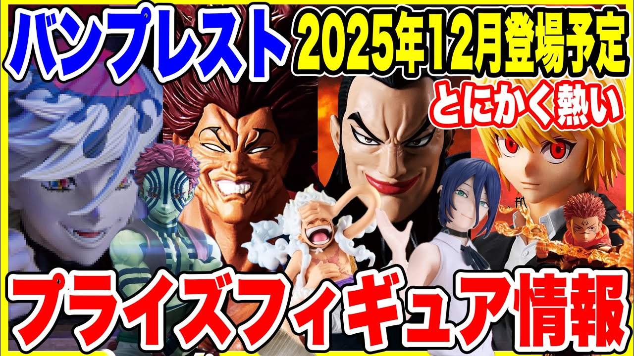 【プライズフィギュア情報】バンプレスト2025年12月登場予定!今年最後の激熱導入ラッシュを徹底紹介!