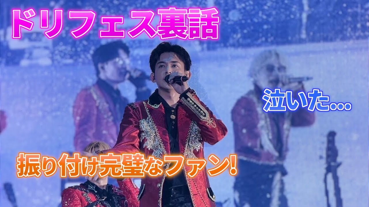 【小瀧望】ドリームフェス2025!熱狂ファン&セトリ裏話