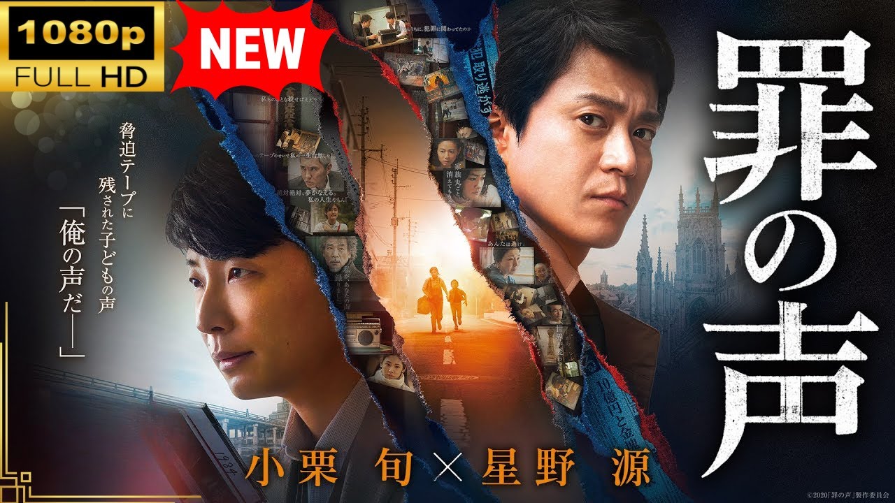 【国内ドラマ】罪の声 【ドラマフル】