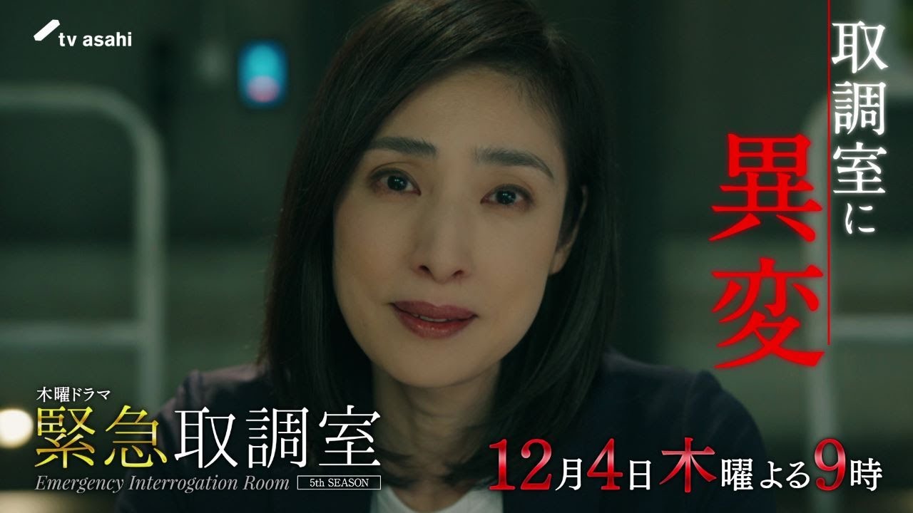 「緊急取調室」第7話予告/12月4日(木)よる9時放送