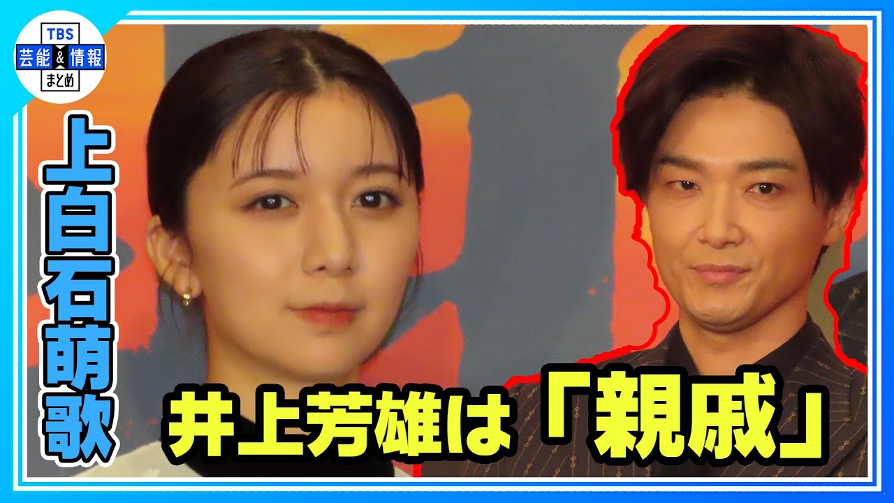 🟠【上白石萌歌】姉妹で縁が深い井上芳雄の印象は「親戚のお兄さん」《2026年『大地の子』》