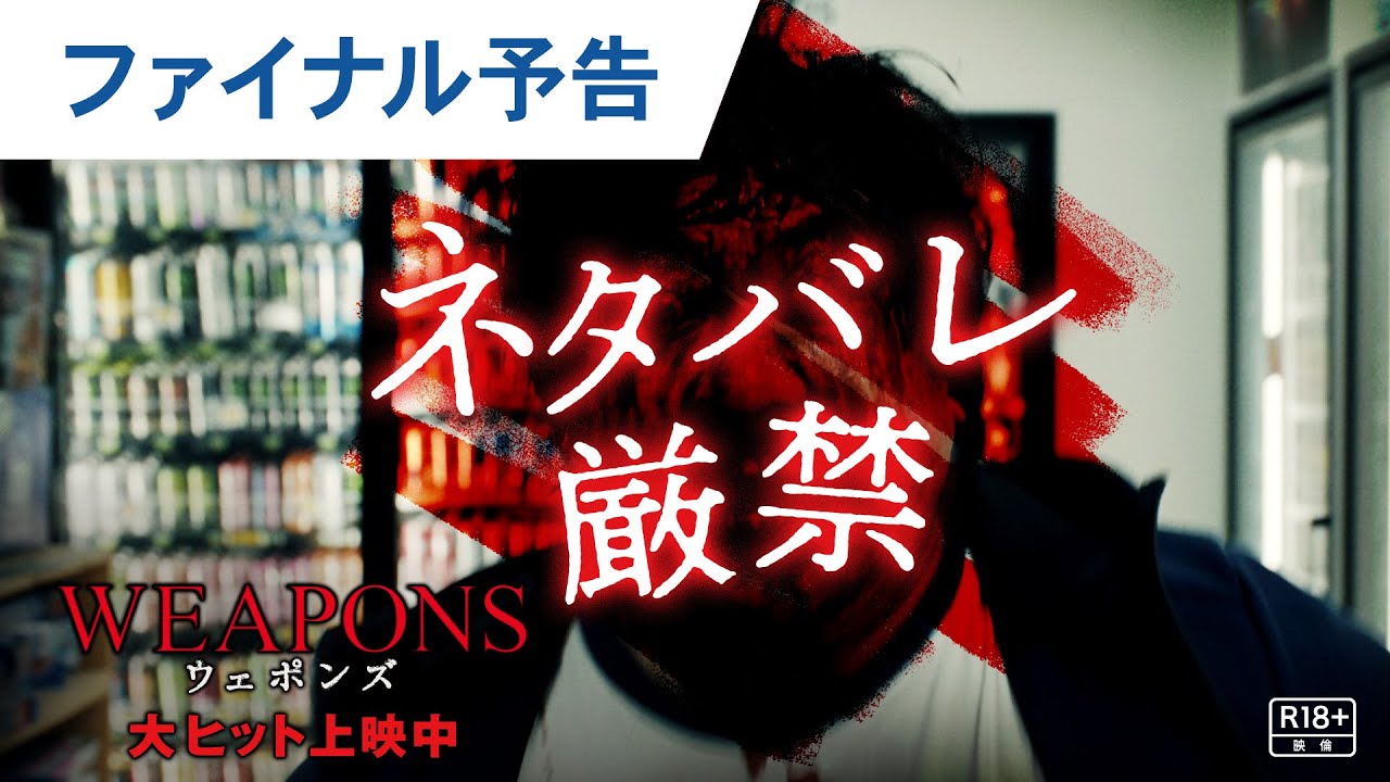 【ネタバレ厳禁】映画『WEAPONS/ウェポンズ』ファイナル予告|大ヒット上映中