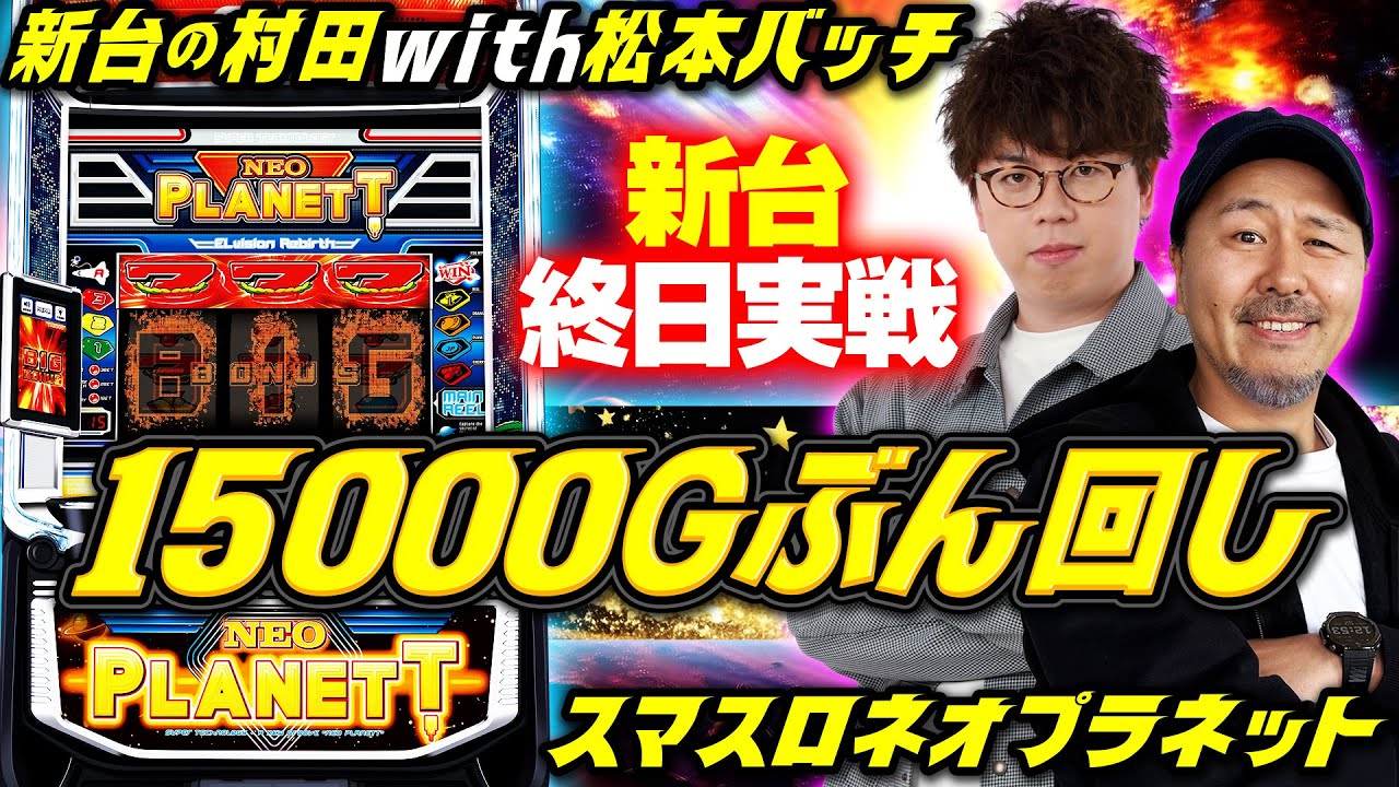 【バッチ参戦でほぼカッパ!?】ビッグバンするまで終わらないネオプラ実戦 【新台の村田 with 松本バッチ】#ネオプラネット #JIRO #松本バッチ 【バッチ参戦でほぼカッパ!?】ビッグバンするまで終わらないネオプラ実戦 【新台の村田 with 松本バッチ】#ネオプラネット #JIRO #松本バッチ