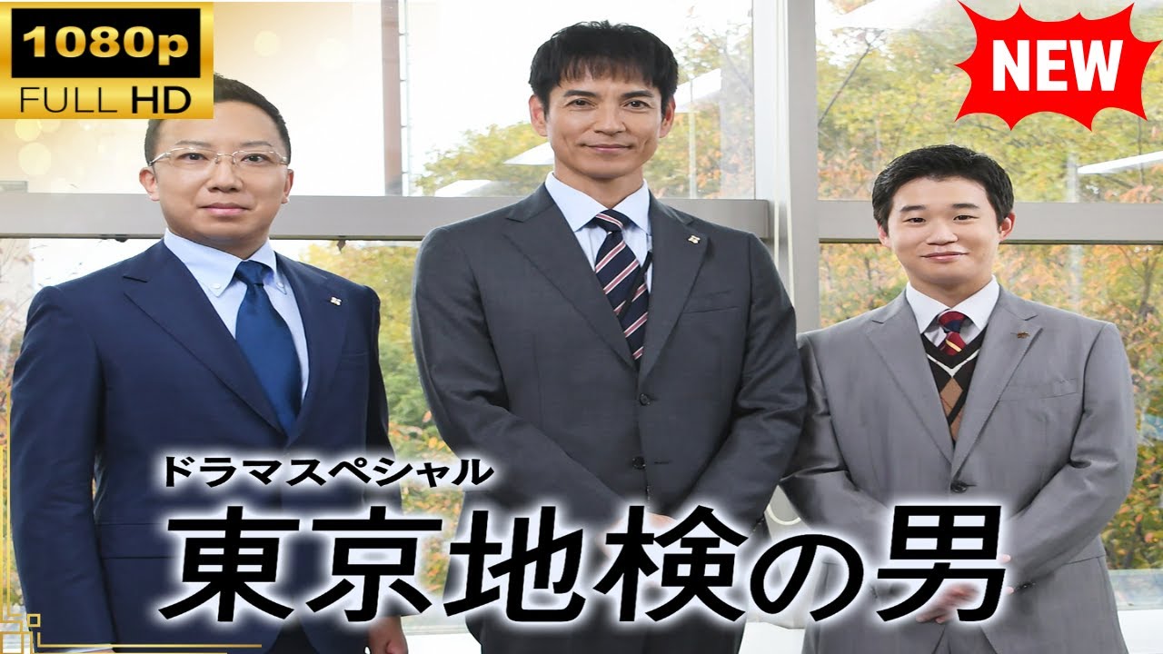 【国内ドラマ】 ドラマSP 東京地検の男 【ドラマフル】