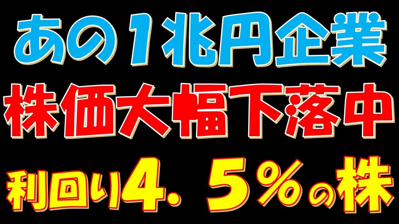 あの1兆円企業が株価大幅下落中!配当利回り4.5%の株
