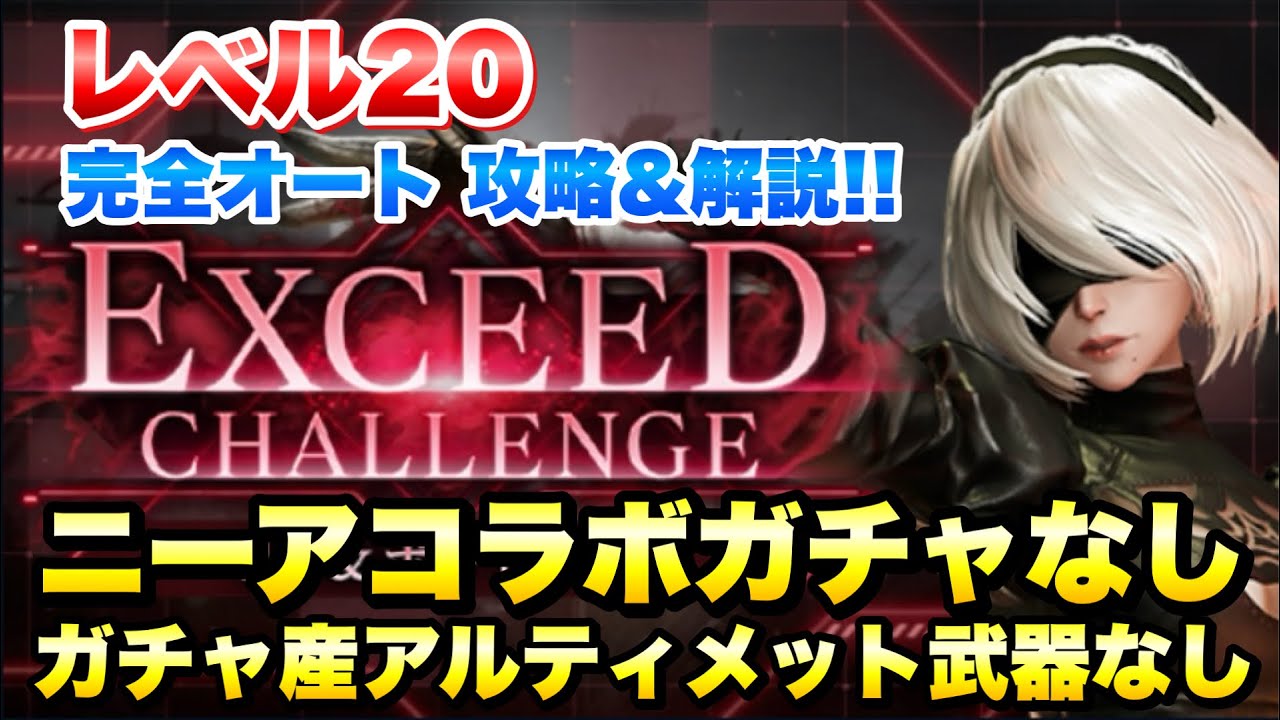 【FF7EC】ニーアコラボ エクシードチャレンジ レベル20 2B 完全オート攻略!ニーアコラボガチャなし、ガチャ産アルティメット武器なし 【エバクラ】ファイナルファンタジー 7 エバークライシス