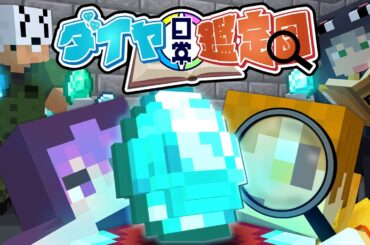 【マインクラフト】このダイヤモンドの違和感、あなたには分かりますか?【日常組】