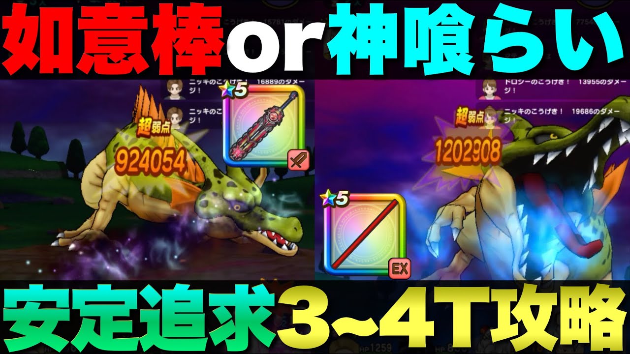 【ドラクエウォーク】根絶やしの竜3〜4ターン攻略。出来る限り運要素を減らしたつもりです。