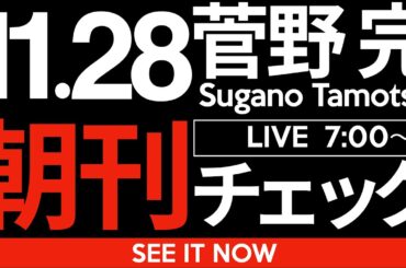 11/28（金）朝刊チェック:高市早苗さんこそ令和の新時代に相応しいリーダーだ！！！！