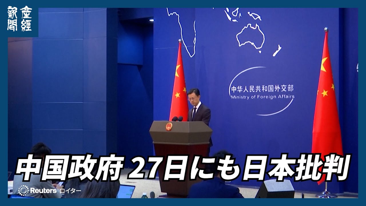 【海外ニュース】中国政府、27日にも日本批判 台湾で一線越えれば「手痛い代償払う」と国防省 【海外ニュース】中国政府、27日にも日本批判 台湾で一線越えれば「手痛い代償払う」と国防省