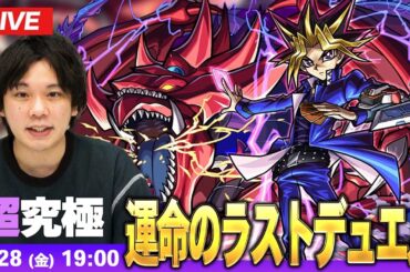 【🔴モンストLIVE配信】超究極『運命のラストデュエル 闇遊戯＆オシリスの天空竜』に初見で挑む！！【遊戯王コラボ第2弾】【しろ】