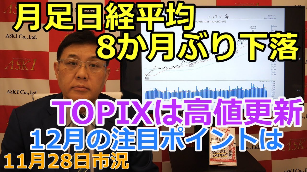 2025年11月28日【月足日経平均8か月ぶり下落 TOPIXは高値更新 12月の注目ポイントは】(市況放送【毎日配信】)